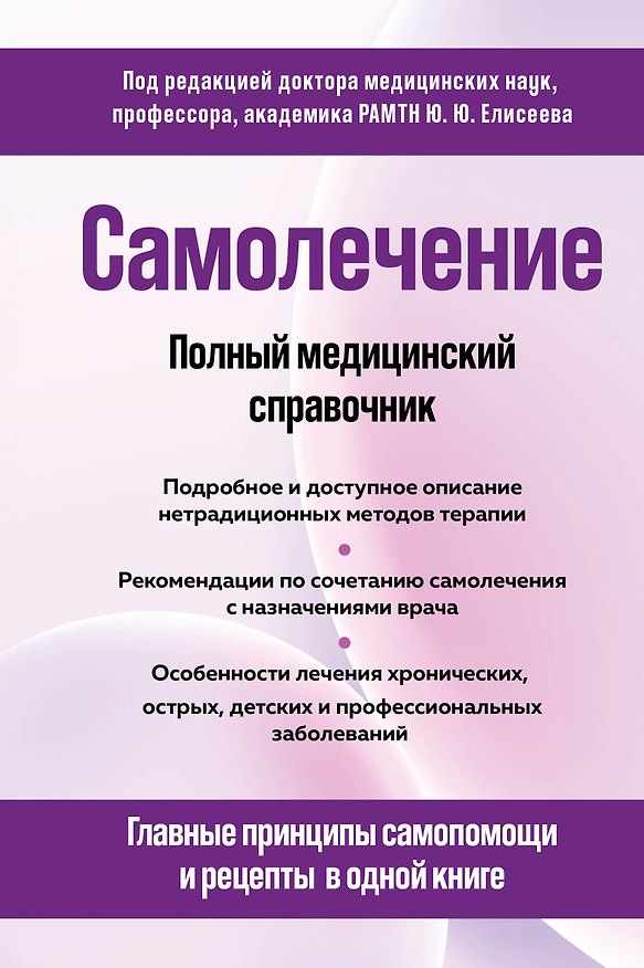 Книга Самолечение. Полный медицинский справочник (обновление) (Юрий Елисеев) — 1