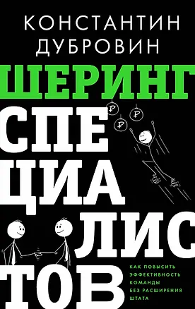 Книга Шеринг специалистов: как повысить эффективность команды без расширения штата (Константин Дубровин)