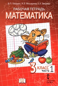 Рабочая тетрадь к учебному пособию Б.П. Гейдмана, И.Э. Мишариной, Е.А. Зверевой «Математика» для 3 класса общеобразовательных организаций. В 4-х частях. Часть 1. ФГОС НОО