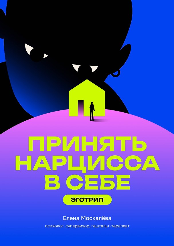 Книга Принять нарцисса в себе: эготрип (Елена Москалёва) — 1