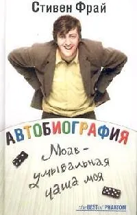 Книга Моав - умывальная чаша моя (Стивен Фрай)