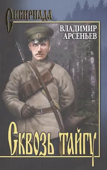Сквозь тайгу
