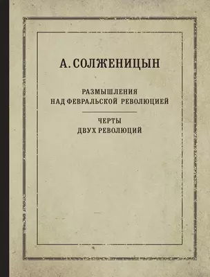 Размышления над Февральской революцией. Черты двух революций — 2574087 — 1