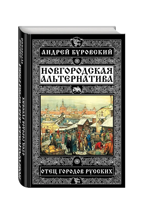 Книга Новгородская альтернатива. Отец городов русских (Андрей Буровский) — 4