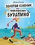 Золотой ключик, или Приключения Буратино — 2896706 — 1
