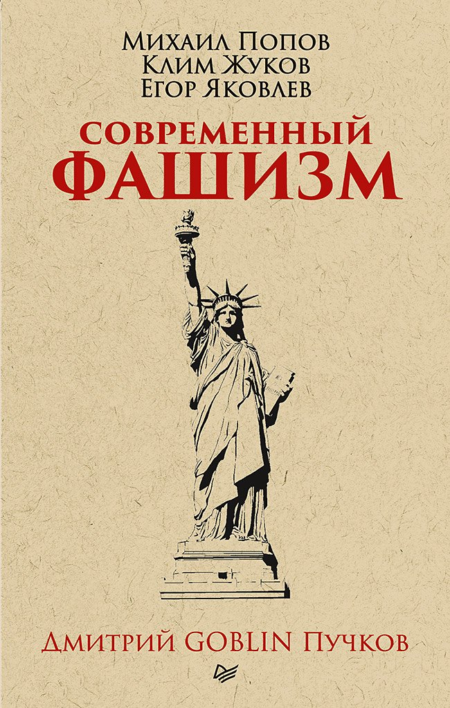 

Современный фашизм. Предисловие Дмитрий GOBLIN Пучков (покет)