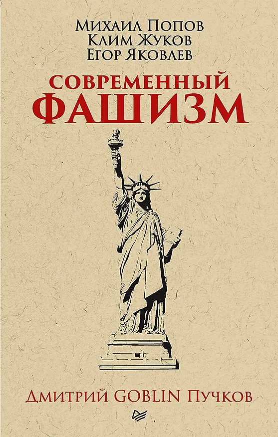 Книга Современный фашизм. Предисловие Дмитрий GOBLIN Пучков (покет) (Дмитрий Пучков) — 1