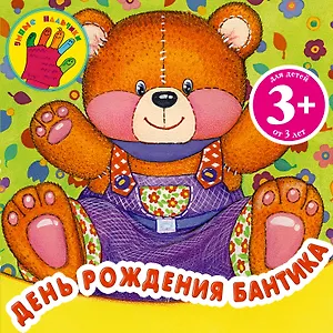 День рождения Бантика