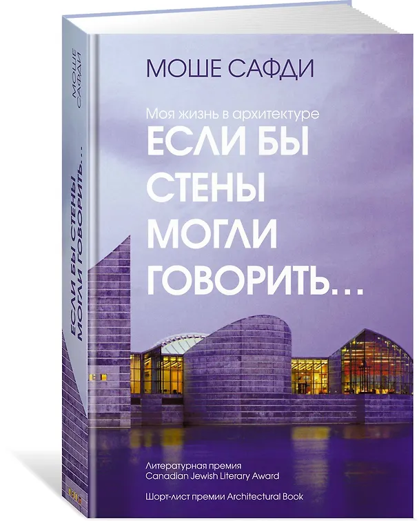 Книга Если бы стены могли говорить... Моя жизнь в архитектуре (Моше Сафди) — 4