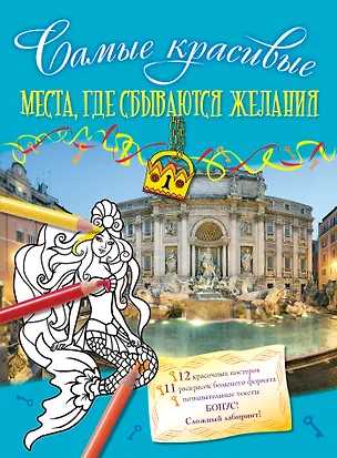 Книга Места, где сбываются желания (Юлия Волченко)