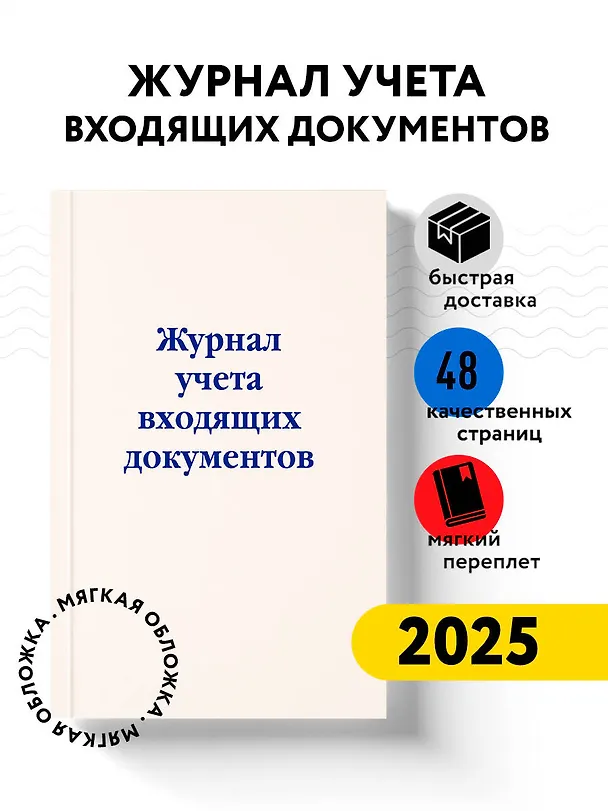 Журнал учета входящих документов 2985748 — 3