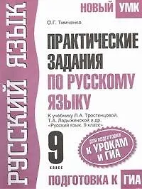 Русский язык : Практические задания по русскому языку: Для подготовки к урокам и ГИА: 9-й кл.: К учебнику Л.А. Тростенцовой, Т.А. Ладыженской и др.