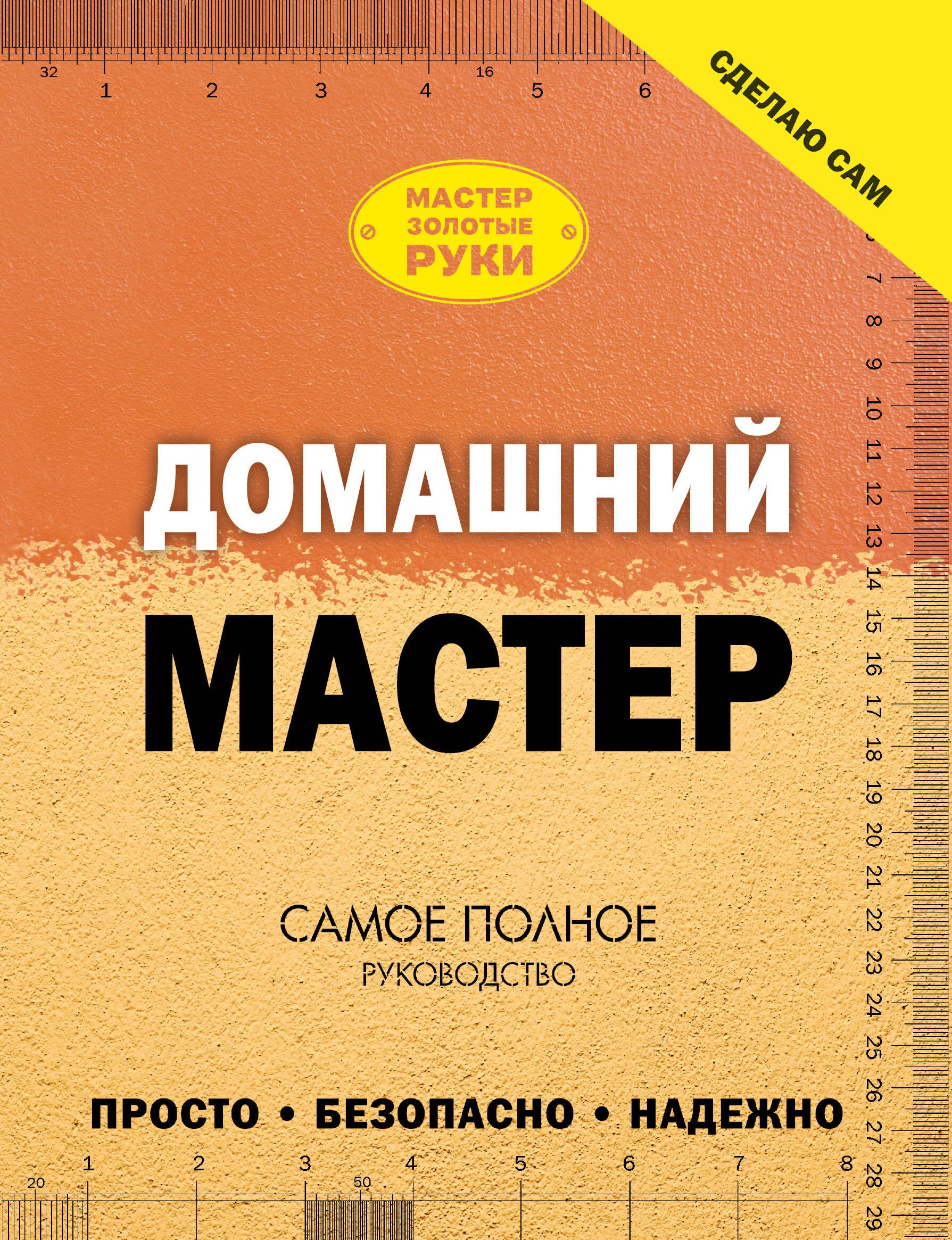 

Домашний мастер: самое полное руководство