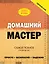 Домашний мастер: самое полное руководство — 2458024 — 1