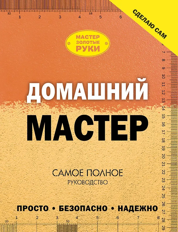 Книга Домашний мастер: самое полное руководство (Владимир Жабцев) — 1