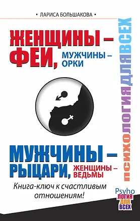 Книга Женщины - Феи, Мужчины - Орки. Мужчины - Рыцари, Женщины - Ведьмы. Книга-ключ к счастливым отношениям! (Лариса Большакова)