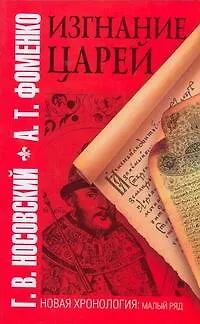 Книга Изгнание царей (Анатолий Фоменко, Глеб Носовский)