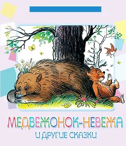 Медвежонок-невежа и другие сказки. Стихи