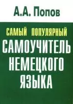 Самый популярный самоучитель немецкого языка — 2202386 — 1