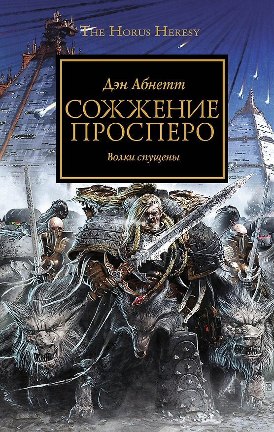 Книга Сожжение Просперо (Дэн Абнетт) — 1