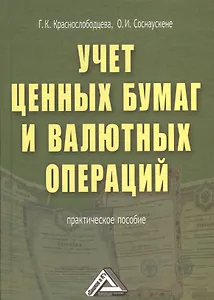 Учет ценных бумаг и валютных операций: Практическое пособие