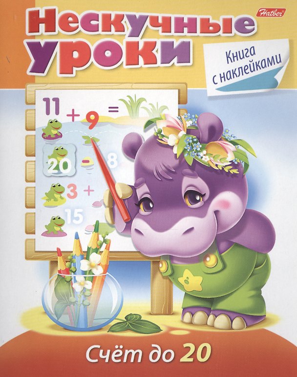 Книга Счет до 20. Книга с наклейками (Марина Султанова) — 1