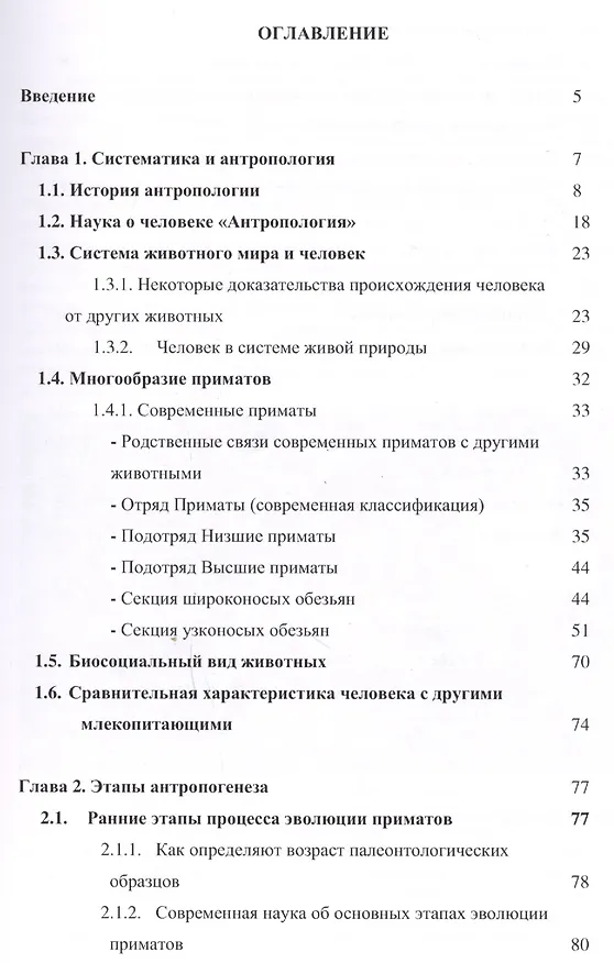 Книга Человек и другие приматы. Учебное пособие (Владимир Остапенко) — 2