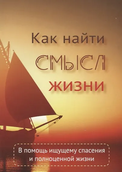 Книга Как найти смысл жизни (Вальдемар Цорн) — 1