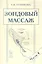 Зондовый массаж. Часть 4. Зонд №12 "Скользящий" — 2742102 — 3