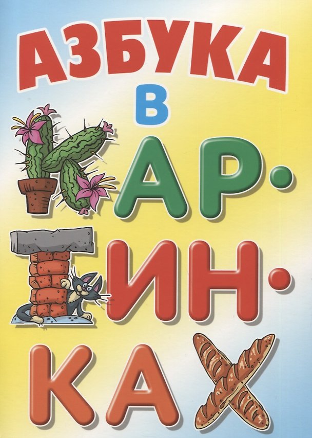 Книга Азбука в картинках (Виктор Лясковский) — 1
