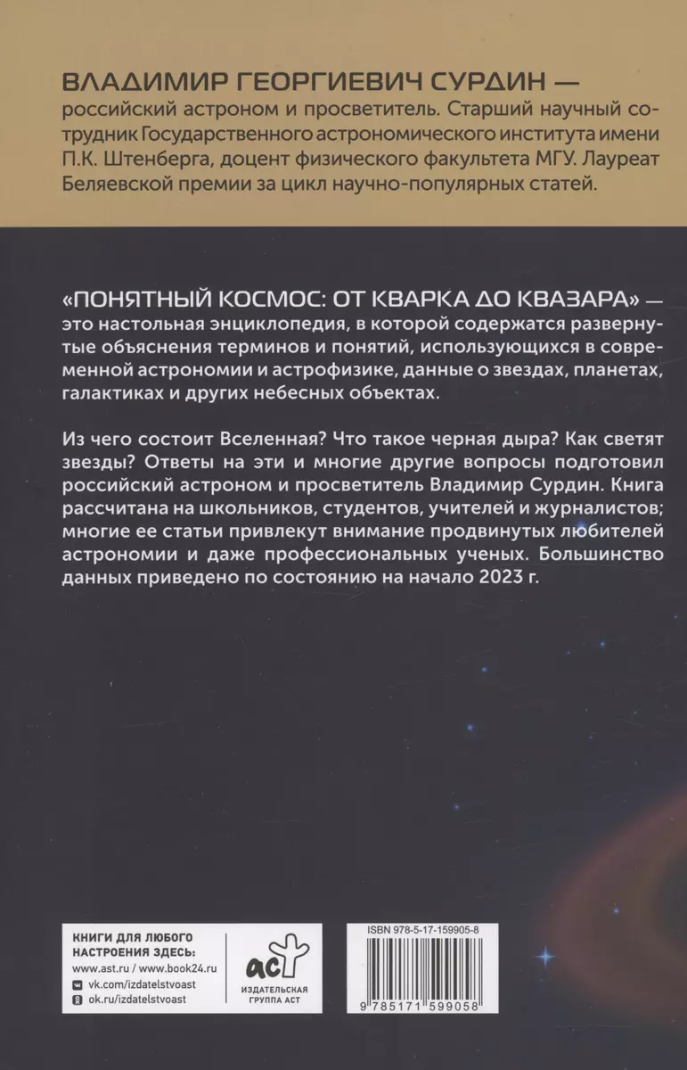 Понятный космос: от кварка до квазара (Владимир Сурдин) - купить книгу с  доставкой в интернет-магазине «Читай-город». ISBN: 978-5-17-159905-8