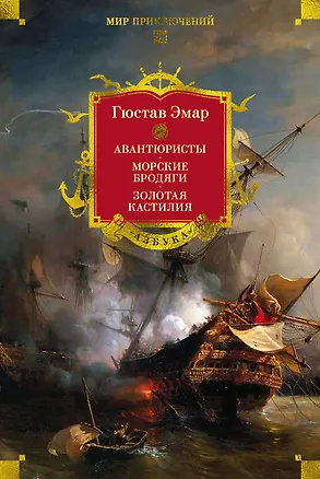Книга Авантюристы. Морские бродяги. Золотая Кастилия (Гюстав Эмар)
