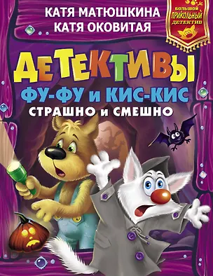 Книга Детективы Фу-Фу и Кис-Кис. Страшно и смешно (Екатерина Матюшкина)