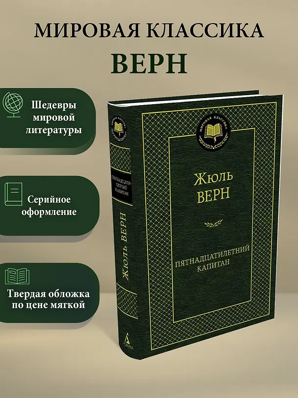 Книга Пятнадцатилетний капитан (Жюль Габриэль Верн) — 3