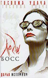 Леди Босс (Госпожа удача). Истомина Д. (Аст)