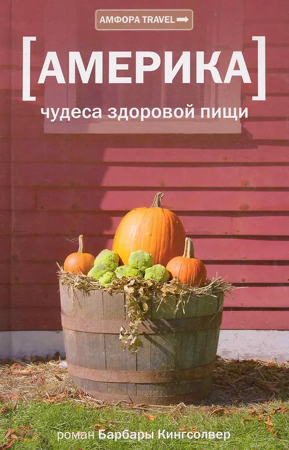 Книга Америка : чудеса здоровой пищи : документальный роман (Барбара Кингсолвер) — 1