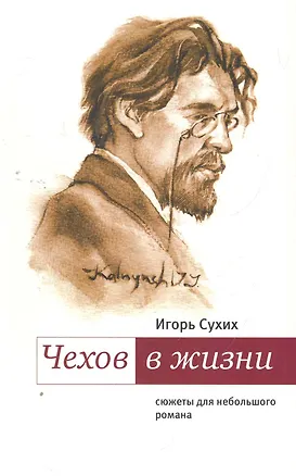 Книга Чехов в жизни: сюжеты для небольшого романа. (Игорь Сухих)