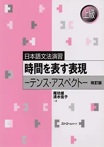 Japanese Grammar Practice: Usage of ‘-suru,’ ‘-shita’ and ‘-shiteiru’, Revised Edition/ Практическая