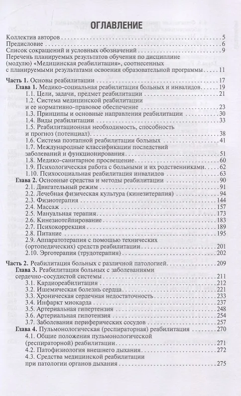 Книга Основы реабилитаци. Учебник для медицинских училищ и колледжей () — 2