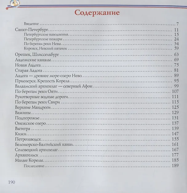 Книга От Балтики до Беломорья ( иллюстрированный путеводитель). (Глеб Райков) — 2