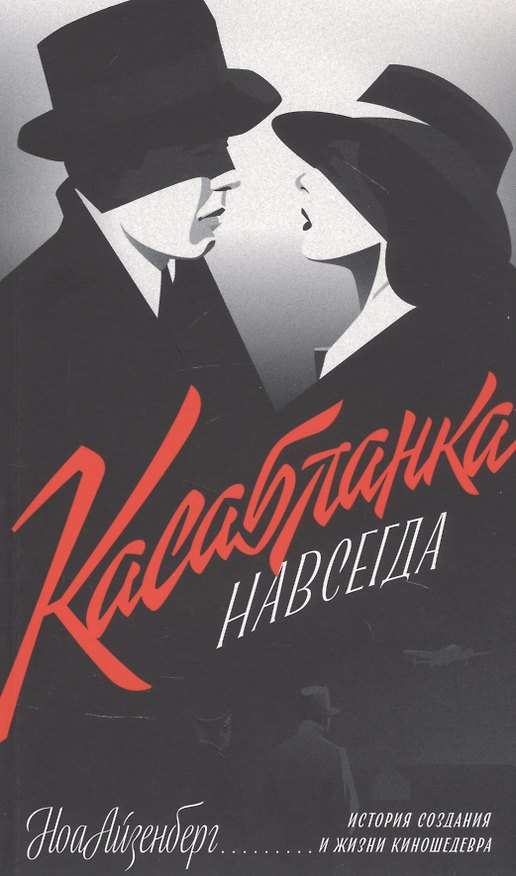 Книга "Касабланка" навсегда. История создания и жизни киношедевра (Ноа Айзенберг) — 1