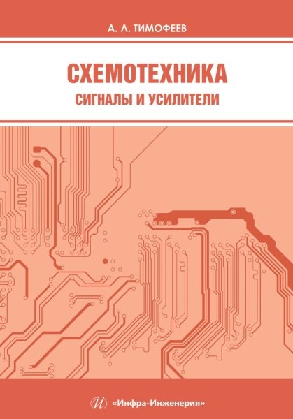 

Схемотехника. Сигналы и усилители