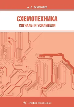 Схемотехника. Сигналы и усилители
