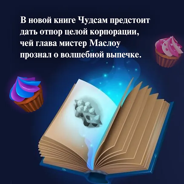 Книга Пекарня Чудсов. Книга 3. Волшебство на один укус (Кэтрин Литтлвуд) — 8