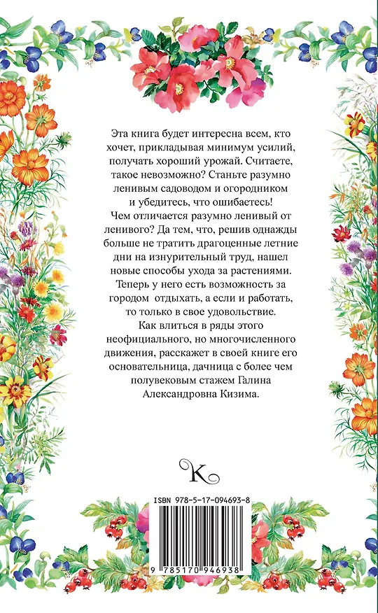 Книга Все секреты повышения урожайности на маленьком участке. Как вырастить урожай на зависть соседям (Галина Кизима) — 2
