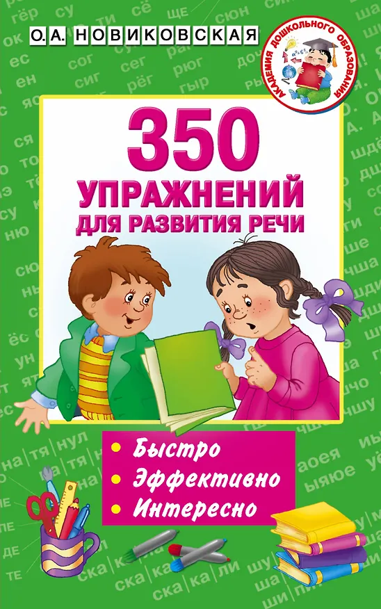Книга 350 упражнений для развития речи (Ольга Новиковская) — 1