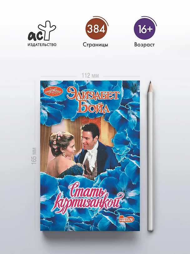 Книга Стать куртизанкой (Элизабет Бойл) — 5