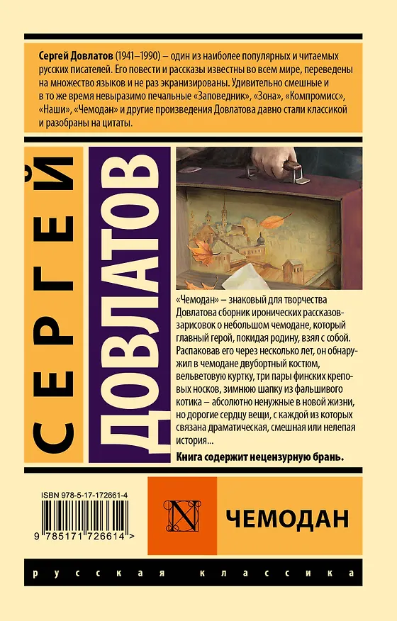 Книга Чемодан (Сергей Довлатов) — 2