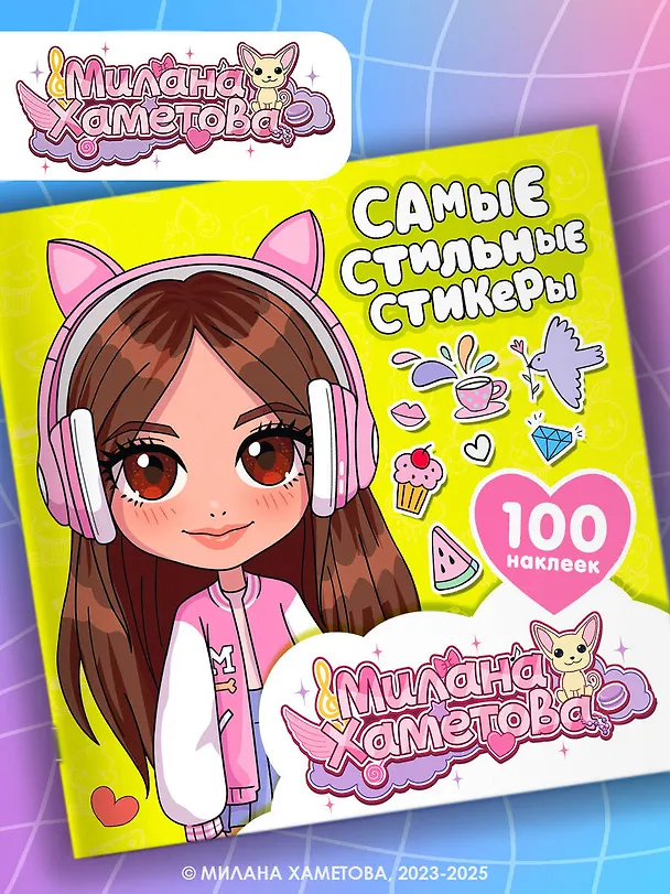 Книга Милана Хаметова. Самые стильные стикеры (100 шт) (Нина Лион) — 3