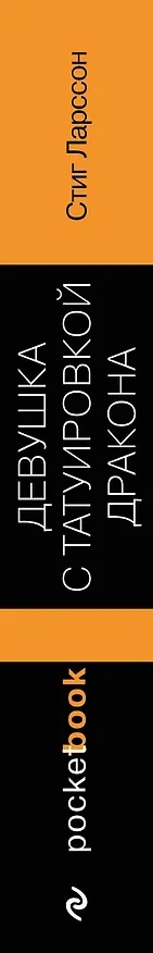 Книга Девушка с татуировкой дракона (Стиг Ларссон) — 3